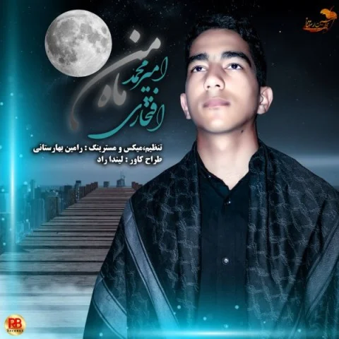 دانلود آهنگ امیرمحمد افتخاری ماه من امیرمحمد افتخاری ماه من