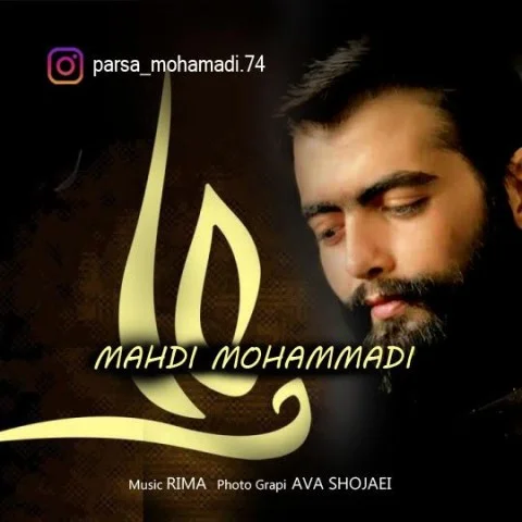 دانلود آهنگ مهدی محمدی علی دانلود آهنگ مهدی محمدی علی | کیفیت اصلی 320