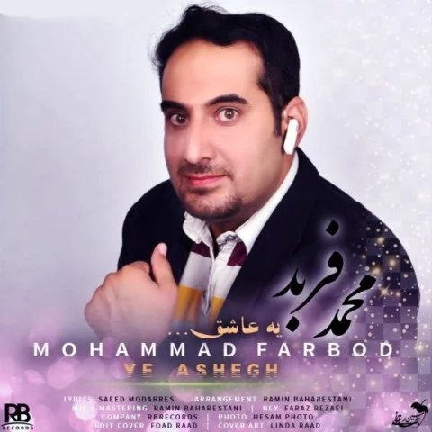 دانلود آهنگ محمد فربد یه عاشق دانلود آهنگ محمد فربد یه عاشق | کیفیت اصلی 320