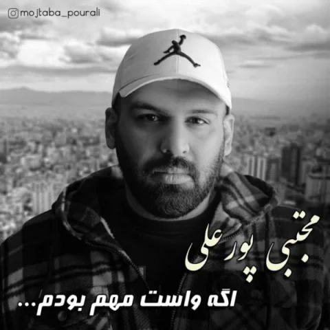دانلود آهنگ مجتبی پورعلی اگه واست مهم بودم دانلود آهنگ مجتبی پورعلی اگه واست مهم بودم | کیفیت اصلی 320