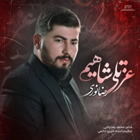 رضا نوری عزتلی شاهیم