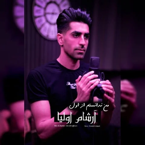 آرشام اولیا من ندانستم از اول
