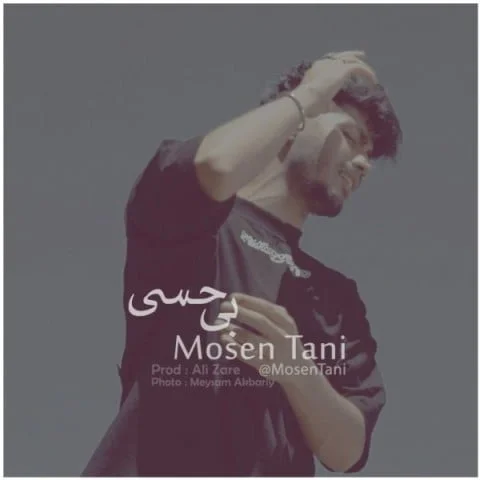 دانلود آهنگ محسن تنی بی حسی محسن تنی بی حسی
