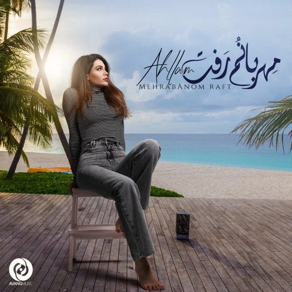 احلام مهربانم رفت