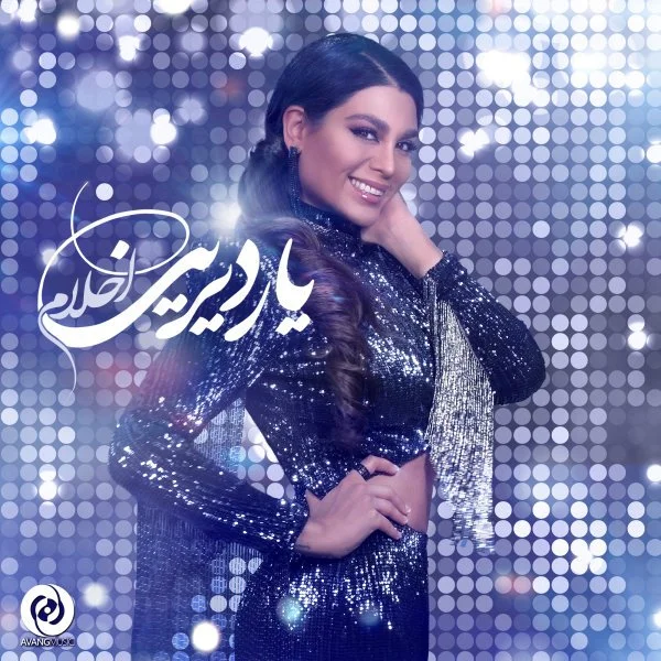 احلام یار دیرین