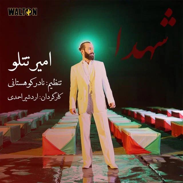 امیر تتلو شهدا