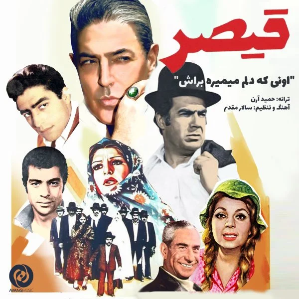 دانلود آهنگ قیصر اونی که دلم میمیره براش قیصر اونی که دلم میمیره براش