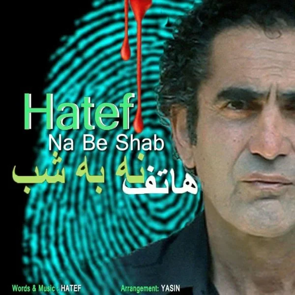 هاتف نه به شب