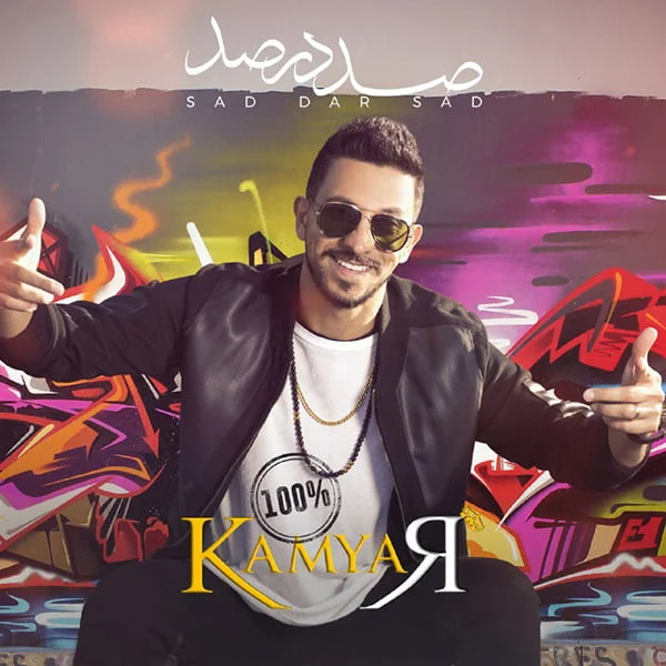 کامیار صد درصد