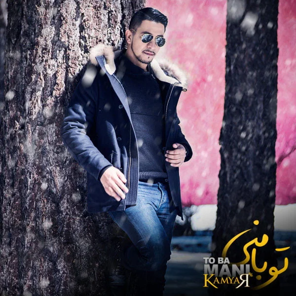 کامیار تو با منی