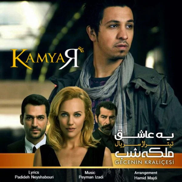 کامیار یه عاشق