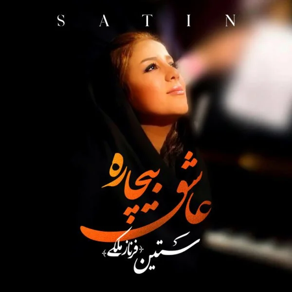 ستین عاشق بیچاره