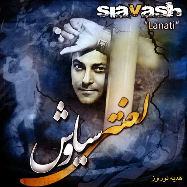 دانلود آهنگ سیاوش شمس لعنتی سیاوش شمس لعنتی