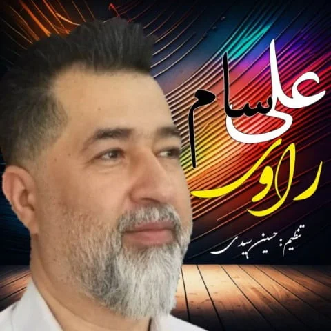 دانلود آهنگ علی سام راوی دانلود آهنگ علی سام راوی | کیفیت اصلی 320