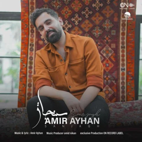 دانلود آهنگ امیر آیهان سنجاق دانلود آهنگ امیر آیهان سنجاق | کیفیت اصلی 320
