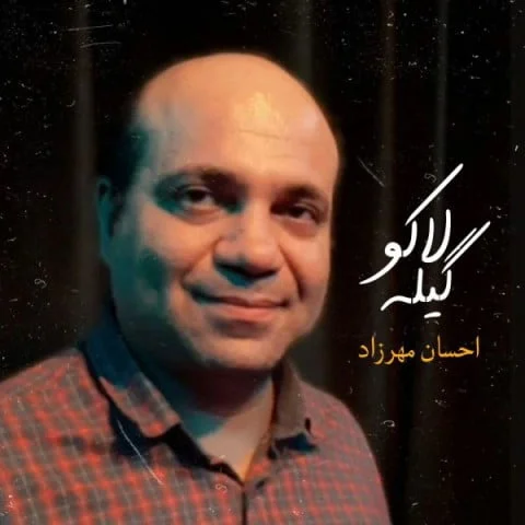 احسان مهرزاد گیله لاکو