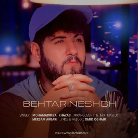 دانلود آهنگ محمدرضا خزایی بهترین عشق دانلود آهنگ محمدرضا خزایی بهترین عشق | کیفیت اصلی 320