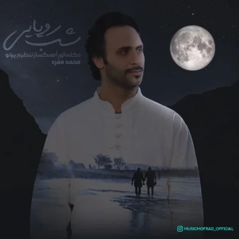 محمد مفرد شب رویایی