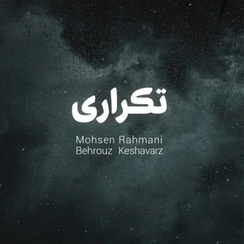 دانلود آهنگ محسن رحمانی تکرار محسن رحمانی تکرار