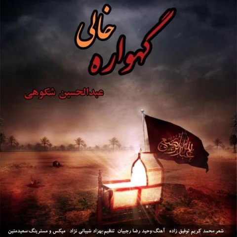 دانلود آهنگ عبدالحسین شکوهی بنام گهواره خالی عبدالحسین شکوهی گهواره خالی