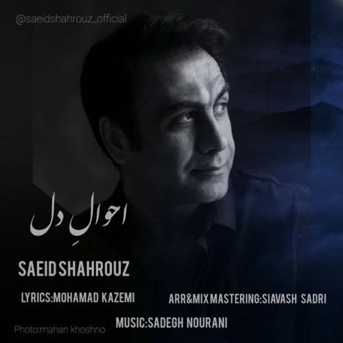 سعید شهروز احوال دل