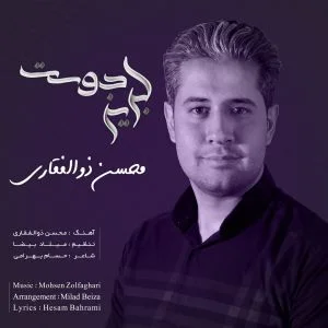 دانلود آهنگ محسن ذالفقاری بنام لبریز دوست محسن ذالفقاری لبریز دوست