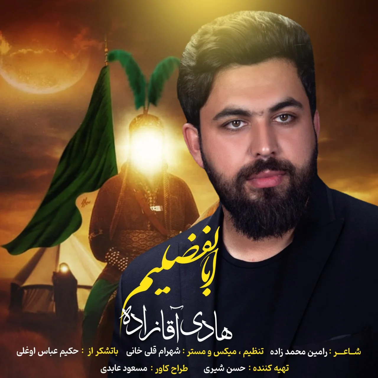 دانلود آهنگ ابالفضلیم بنام هادی آقازاده ابالفضلیم هادی آقازاده