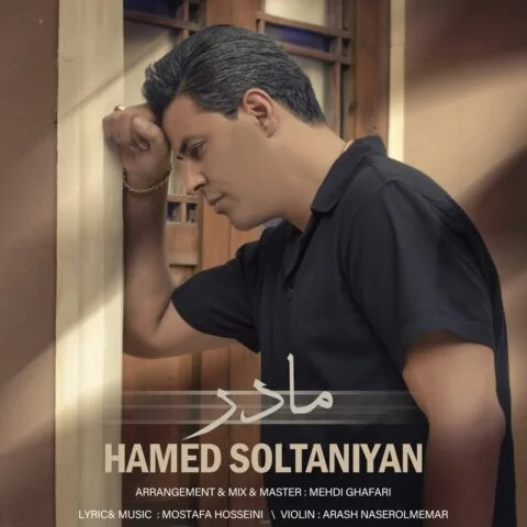 دانلود آهنگ حامد سلطانیان مادر | کیفیت اصلی 320