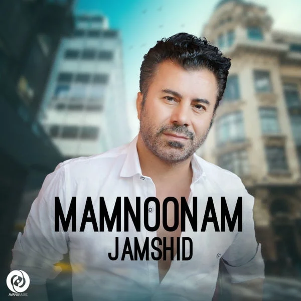 دانلود آهنگ جمشید ممنونم جمشید ممنونم