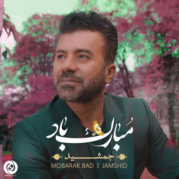 دانلود آهنگ جمشید مبارک باد جمشید مبارک باد