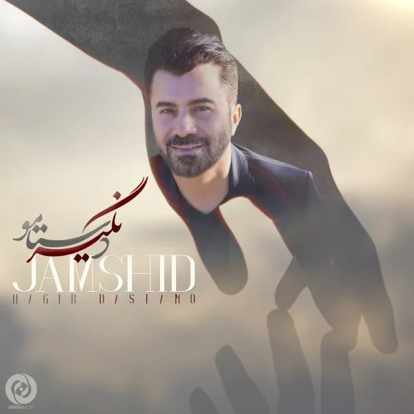 دانلود آهنگ جمشید نگیر دستامو جمشید نگیر دستامو