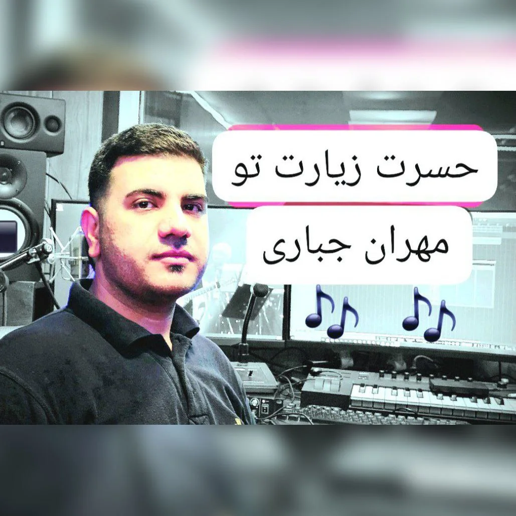 دانلود آهنگ مهران جباری بنام حسرت زیارت تو دانلود آهنگ مهران جباری حسرت زیارت تو | کیفیت اصلی 320