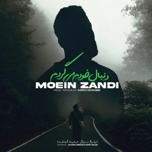 دانلود آهنگ معین زندی بنام دنبال خودم میگردم دانلود آهنگ معین زندی دنبال خودم میگردم | کیفیت اصلی 320