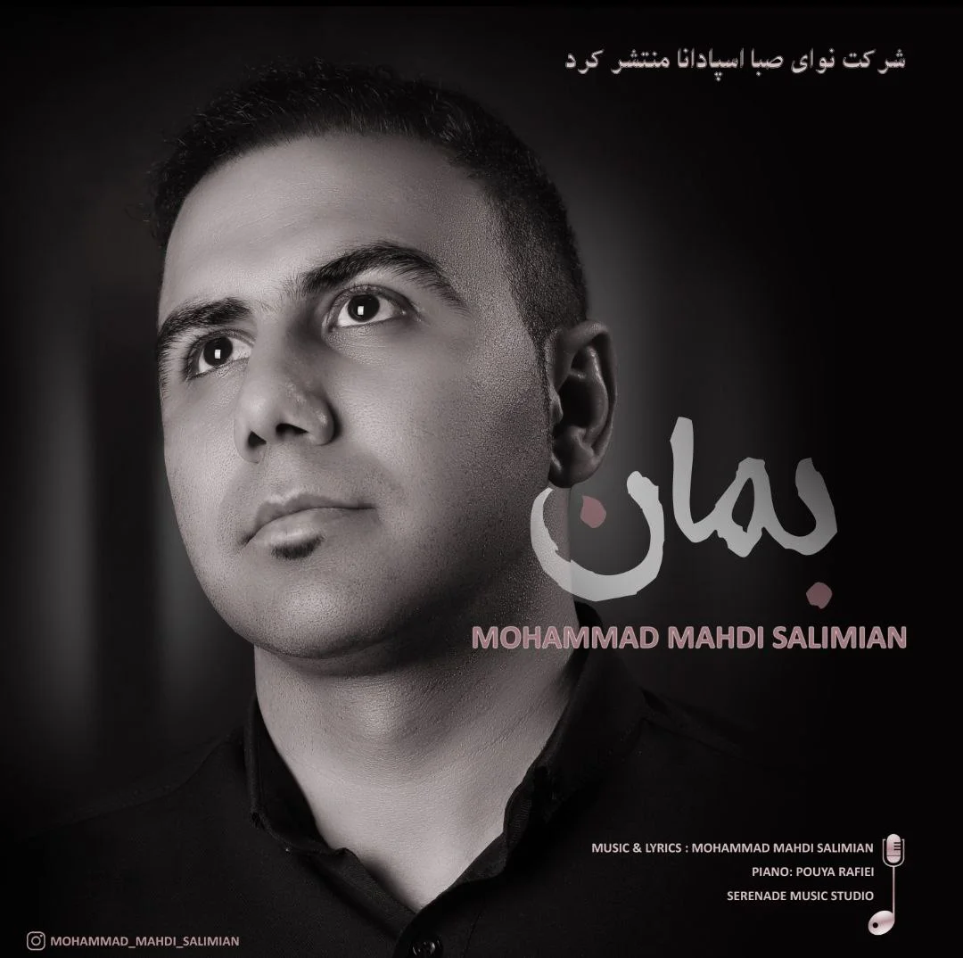 محمد مهدی سلیمیان بمان