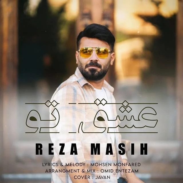 رضا مسیح عشق تو