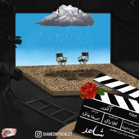 دانلود آهنگ شاهد آکتور | کیفیت اصلی 320