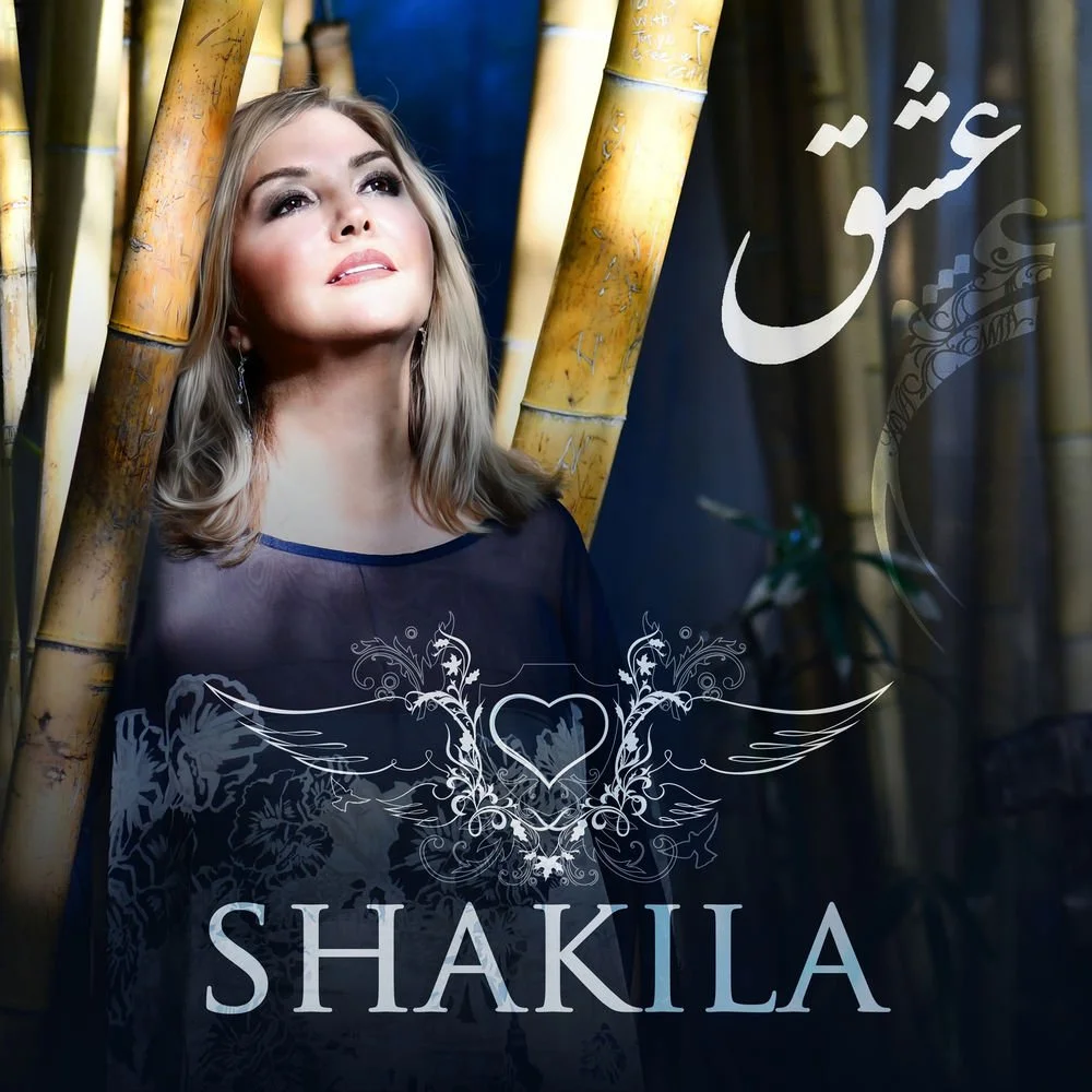 شکیلا عشق