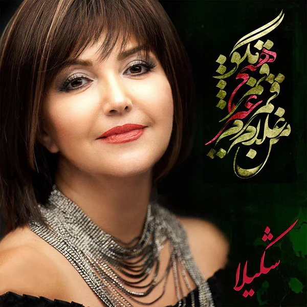 شکیلا من غلام قمرم