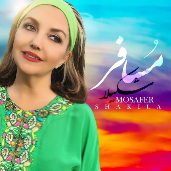 شکیلا مسافر