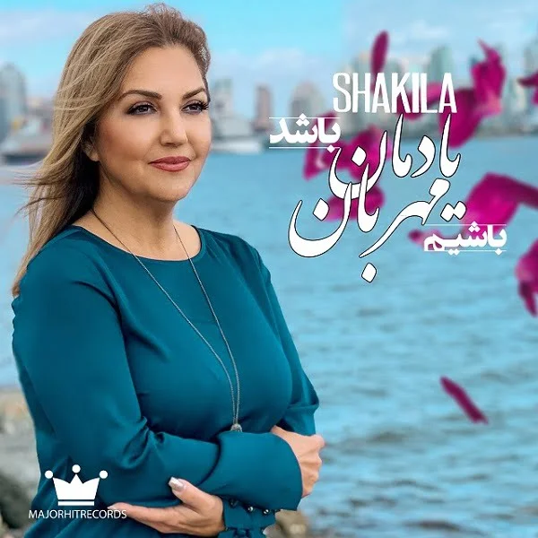 شکیلا یادمان باشد مهربان باشیم
