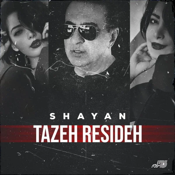شایان تازه رسیده