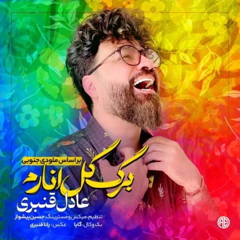 دانلود آهنگ عادل قنبری برگ گل انارم دانلود آهنگ عادل قنبری برگ گل انارم | کیفیت اصلی 320