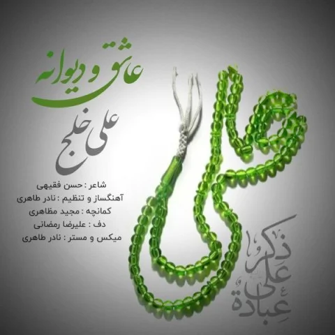 دانلود آهنگ علی خلج عاشق و دیوانه | کیفیت اصلی 320