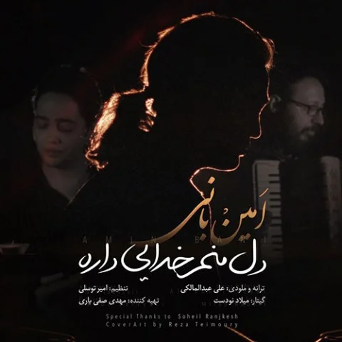 دانلود آهنگ امین بانی بنام دل منم خدایی داره دانلود آهنگ امین بانی دل منم خدایی داره | کیفیت اصلی 320