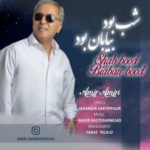 دانلود آهنگ امیر امیری شب بود بیابان بود امیر امیری شب بود بیابان بود