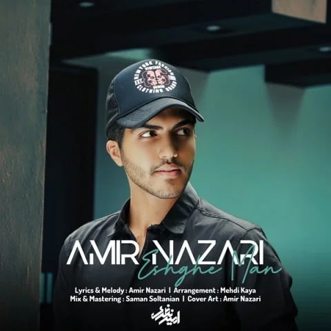 امیر نظری عشق من