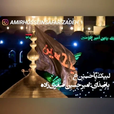 امیرحسین صفری زاده لبیک یا حسین