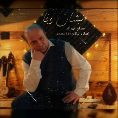 احسان مهرزاد نشان وفا