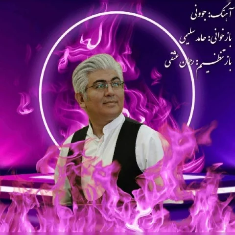 حامد سلیمی جوونی