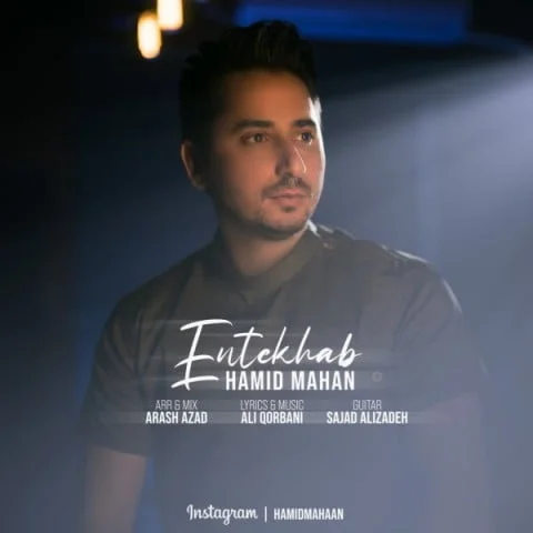 دانلود آهنگ حمید ماهان بنام انتخاب حمید ماهان انتخاب